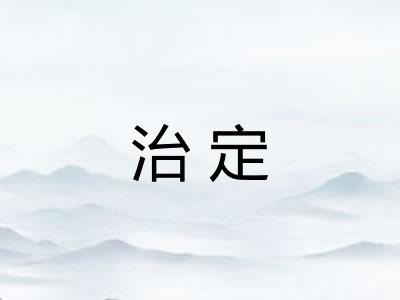 治定