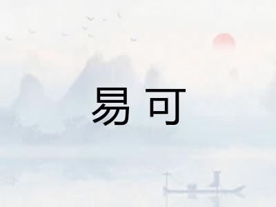 易可