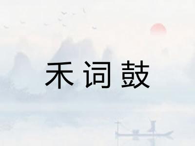 禾词鼓