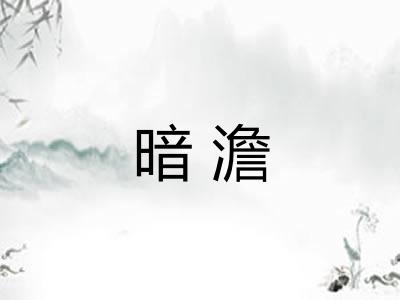 暗澹