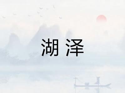 湖泽