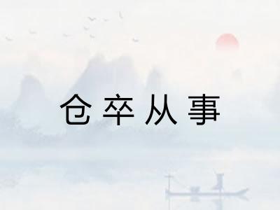 仓卒从事