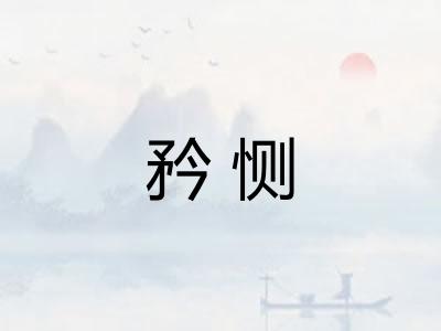 矜恻