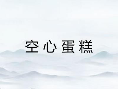 空心蛋糕