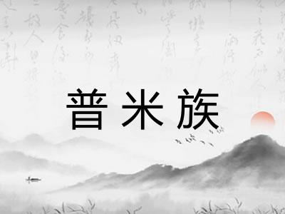 普米族