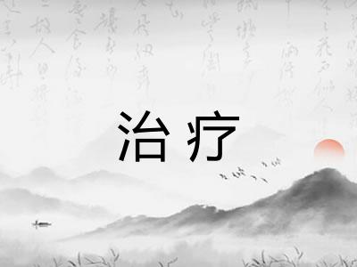 治疗