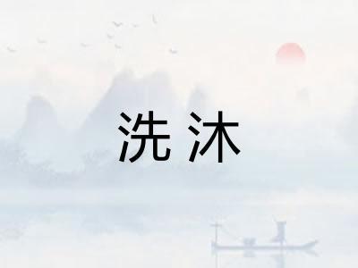 洗沐