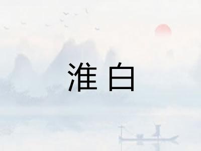 淮白