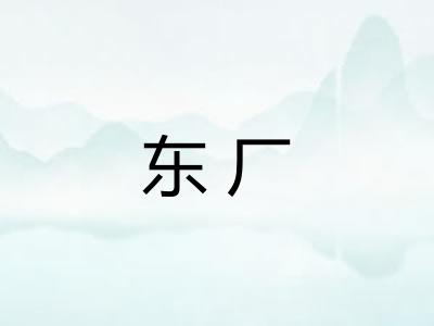 东厂