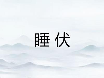 睡伏