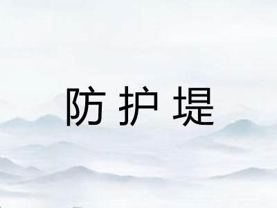 防护堤