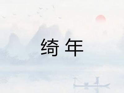 绮年