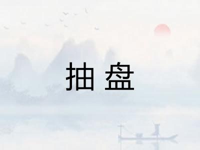 抽盘