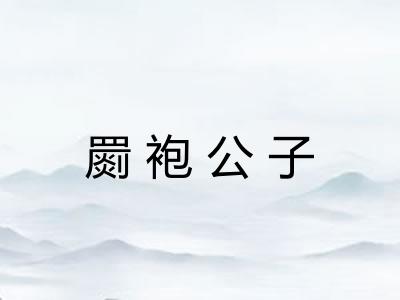 罽袍公子