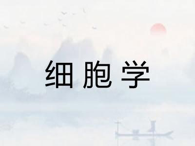 细胞学