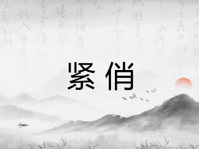 紧俏