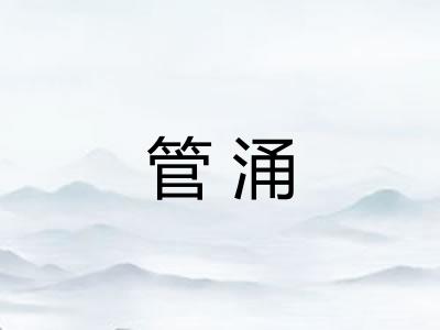 管涌