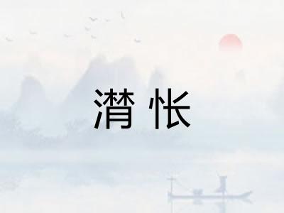 潸怅