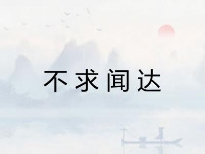 不求闻达