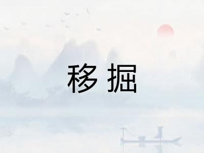 移掘