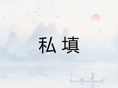 私填