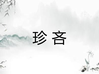 珍吝