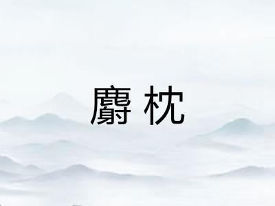 麝枕