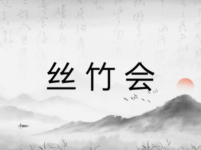 丝竹会