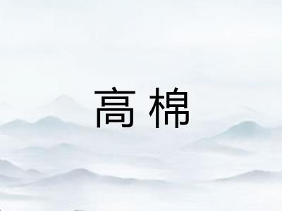 高棉