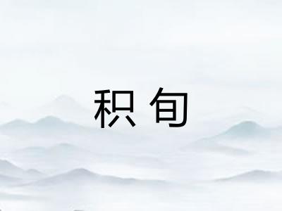 积旬