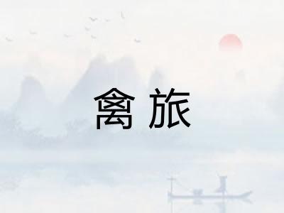 禽旅