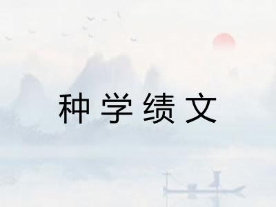 种学绩文