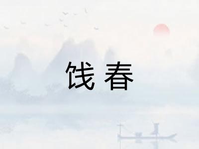 饯春