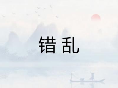 错乱