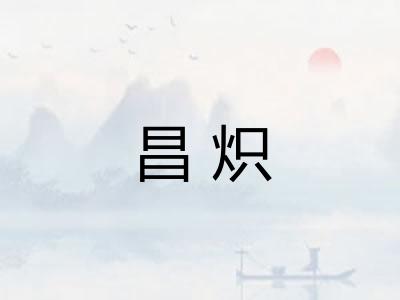 昌炽