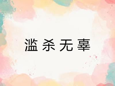 滥杀无辜