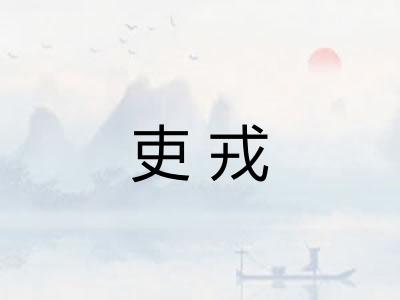 吏戎