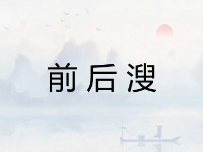 前后溲