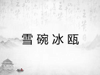 雪碗冰瓯