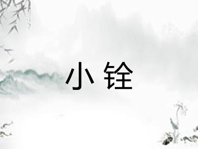 小铨