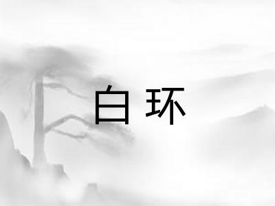 白环