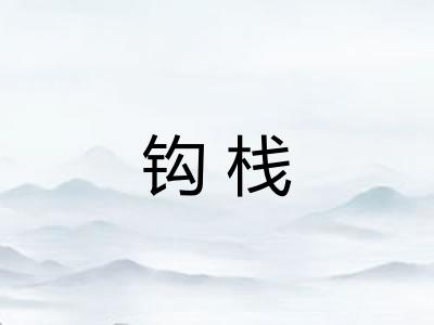 钩栈