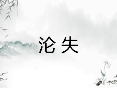 沦失