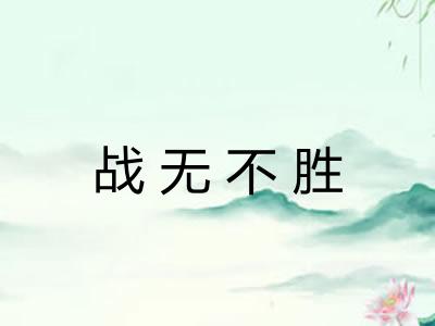 战无不胜