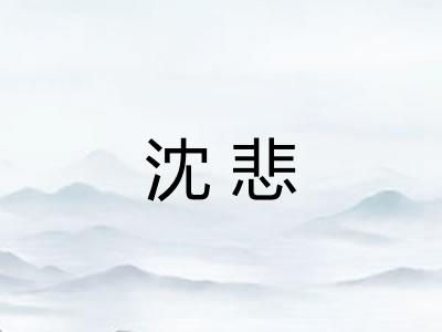 沈悲