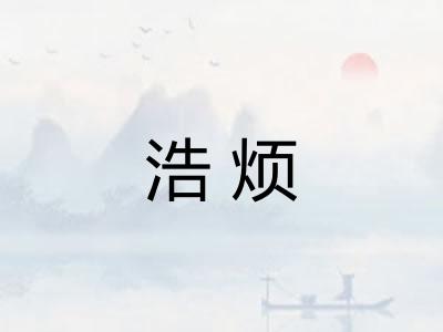 浩烦