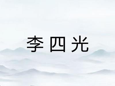 李四光