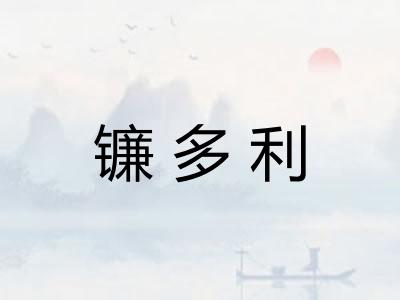 镰多利