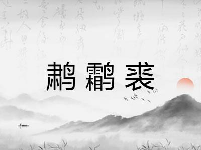 鹔鹴裘