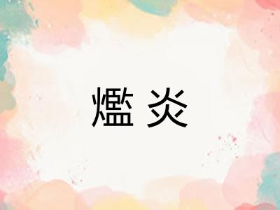 爁炎